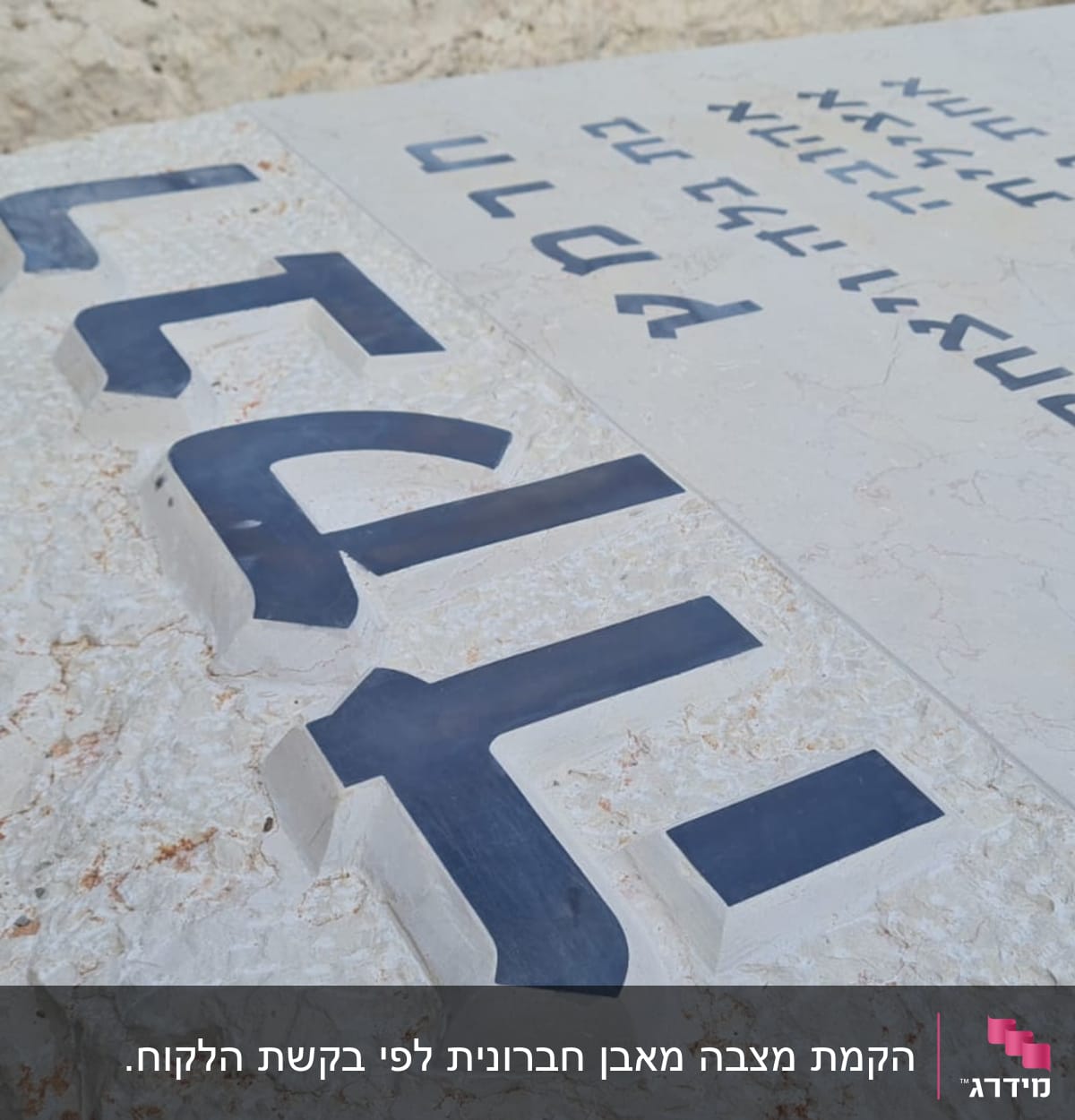 כתובות עבריות על מצבה מאבן בהירה